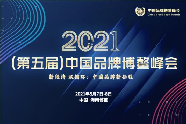 2021（第五屆）中國品牌博鰲峰會落幕，安陽萬莊斬獲兩大獎項