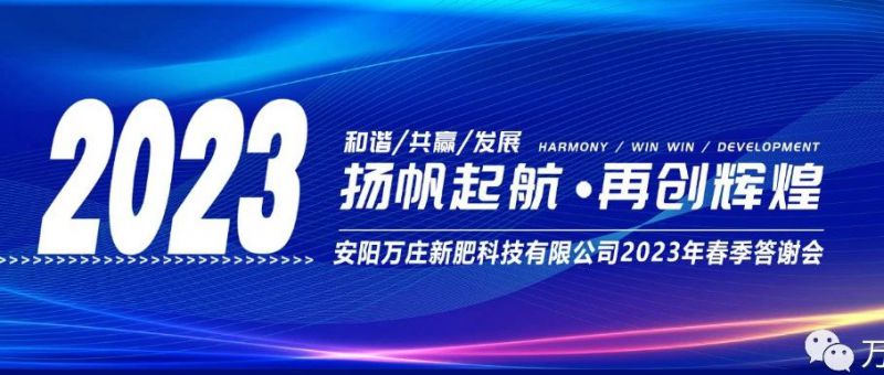 萬莊新肥召開2023經(jīng)銷商答謝會，以奮進之姿啟動共贏新格局