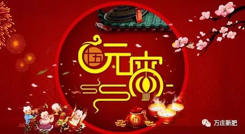 安陽萬莊新肥科技有限公司祝大家元宵節(jié)快樂！
